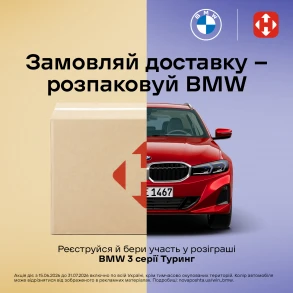 РОЗІГРАШ BMW від НОВОЇ ПОШТИ